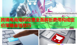 跨境電商培訓(xùn)收費(fèi)全面解析費(fèi)用構(gòu)成定價(jià)策略省錢(qián)技巧