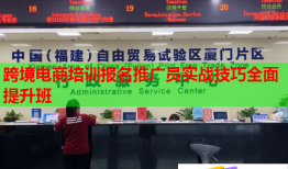 跨境電商培訓(xùn)報(bào)名推廣員實(shí)戰(zhàn)技巧全面提升班