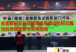 全面解析亞馬遜跨境電商培訓(xùn)機(jī)構(gòu)可靠性的關(guān)鍵因素與實(shí)用指南