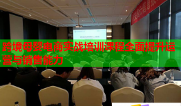 跨境母嬰電商實(shí)戰(zhàn)培訓(xùn)課程全面提升運(yùn)營(yíng)與銷售能力