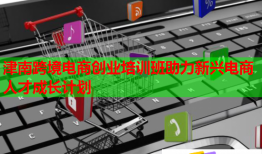 津南跨境電商創(chuàng)業(yè)培訓(xùn)班助力新興電商人才成長計(jì)劃