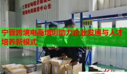 寧晉跨境電商培訓(xùn)助力企業(yè)發(fā)展與人才培養(yǎng)新模式