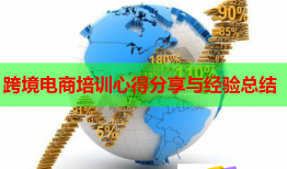 跨境電商培訓(xùn)心得分享與經(jīng)驗(yàn)總結(jié)