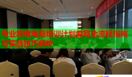 專業(yè)跨境電商培訓計劃編寫全流程指南與實戰(zhàn)技巧解析