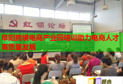 阜陽跨境電商產(chǎn)業(yè)園培訓(xùn)助力電商人才高質(zhì)量發(fā)展