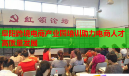 阜陽(yáng)跨境電商產(chǎn)業(yè)園培訓(xùn)助力電商人才高質(zhì)量發(fā)展