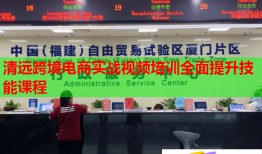 清遠(yuǎn)跨境電商實(shí)戰(zhàn)視頻培訓(xùn)全面提升技能課程