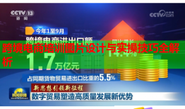 跨境電商培訓(xùn)圖片設(shè)計(jì)與實(shí)操技巧全解析