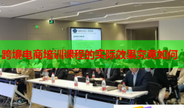 跨境電商培訓課程的實際效果究竟如何