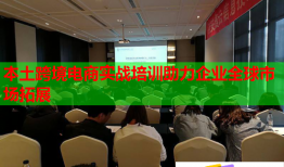 本土跨境電商實(shí)戰(zhàn)培訓(xùn)助力企業(yè)全球市場(chǎng)拓展