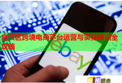 自貿區(qū)跨境電商平臺運營與實務培訓全攻略