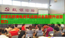 菲律賓跨境電商實戰(zhàn)培訓(xùn)全面提升運營能力