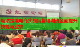 塘沽跨境電商實(shí)戰(zhàn)銷(xiāo)售培訓(xùn)班全面提升技能與業(yè)績(jī)