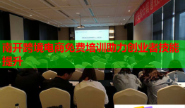 南開跨境電商免費培訓(xùn)助力創(chuàng)業(yè)者技能提升