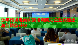 永年跨境電商實戰(zhàn)培訓助力企業(yè)快速出海與轉(zhuǎn)型升級