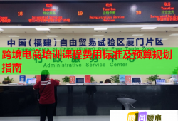 跨境電商培訓(xùn)課程費(fèi)用標(biāo)準(zhǔn)及預(yù)算規(guī)劃指南