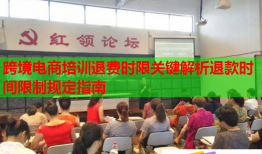 跨境電商培訓退費時限關鍵解析退款時間限制規(guī)定指南