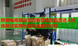 跨境電商培訓(xùn)是否有效現(xiàn)在能否進(jìn)入市場探討實(shí)用價(jià)值與當(dāng)前可行性