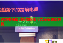跨境電商培訓(xùn)實(shí)戰(zhàn)指南與文庫資源全解析
