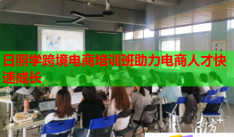 日照學(xué)跨境電商培訓(xùn)班助力電商人才快速成長