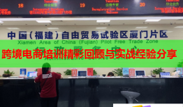 跨境電商培訓(xùn)精彩回顧與實戰(zhàn)經(jīng)驗分享