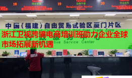 浙江衛(wèi)視跨境電商培訓(xùn)班助力企業(yè)全球市場拓展新機遇