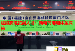 賦能跨境貿(mào)易人才：新電商培訓體系探秘