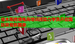 佳木斯跨境電商培訓(xùn)班助力學(xué)員開啟國際貿(mào)易新篇章