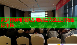 武鄉(xiāng)跨境電商實(shí)戰(zhàn)培訓(xùn)助力企業(yè)開拓國際市場