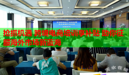 搶抓機(jī)遇 跨境電商培訓(xùn)享補(bǔ)貼 助你征服海外市場(chǎng)新藍(lán)海