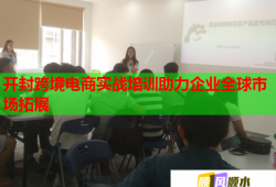 開封跨境電商實(shí)戰(zhàn)培訓(xùn)助力企業(yè)全球市場(chǎng)拓展