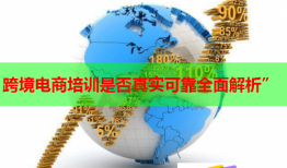 跨境電商培訓(xùn)是否真實可靠全面解析”