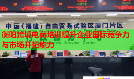 衡陽(yáng)跨境電商培訓(xùn)提升企業(yè)國(guó)際競(jìng)爭(zhēng)力與市場(chǎng)開(kāi)拓能力
