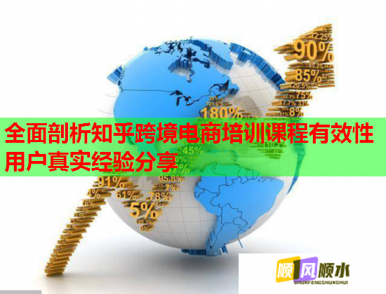 全面剖析知乎跨境電商培訓課程有效性用戶真實經(jīng)驗分享 全面剖析知乎跨境電商培訓課程有效性用戶真實經(jīng)驗分享
