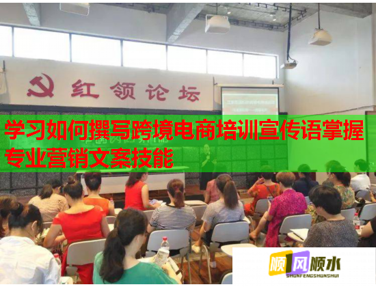 學習如何撰寫跨境電商培訓宣傳語掌握專業(yè)營銷文案技能 學習如何撰寫跨境電商培訓宣傳語掌握專業(yè)營銷文案技能