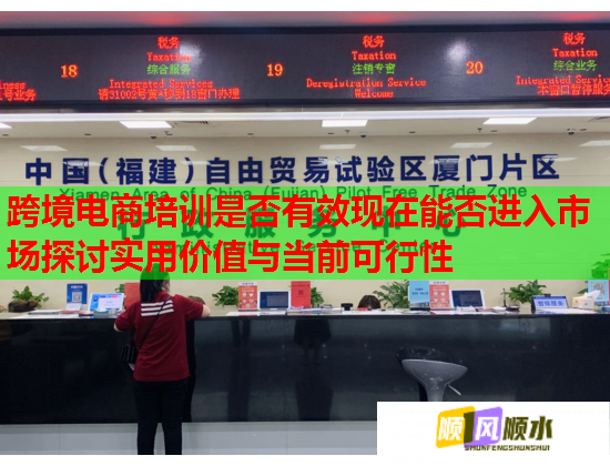 跨境電商培訓(xùn)是否有效現(xiàn)在能否進(jìn)入市場(chǎng)探討實(shí)用價(jià)值與當(dāng)前可行性 跨境電商培訓(xùn)是否有效現(xiàn)在能否進(jìn)入市場(chǎng)探討實(shí)用價(jià)值與當(dāng)前可行性