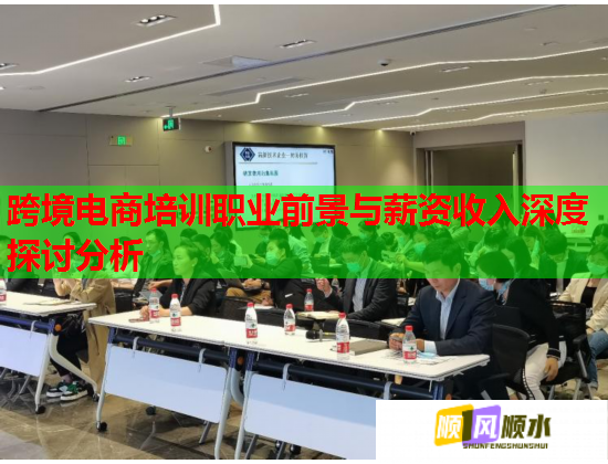 跨境電商培訓職業(yè)前景與薪資收入深度探討分析 跨境電商培訓職業(yè)前景與薪資收入深度探討分析