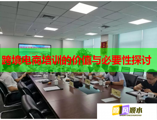 跨境電商培訓(xùn)的價(jià)值與必要性探討 跨境電商培訓(xùn)的價(jià)值與必要性探討