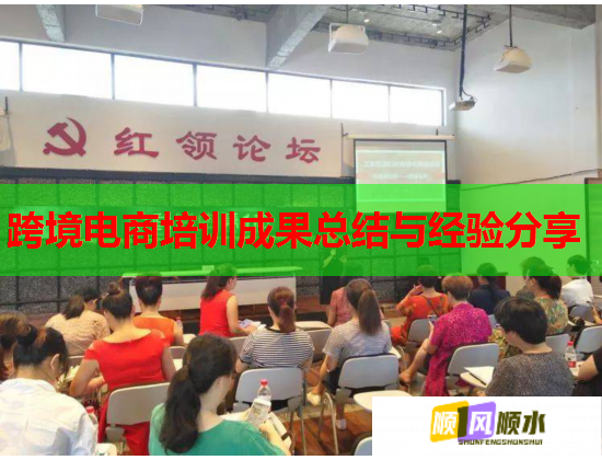 跨境電商培訓成果總結與經驗分享 跨境電商培訓成果總結與經驗分享