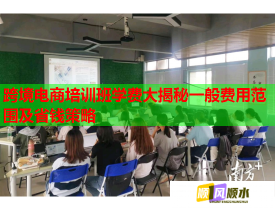 跨境電商培訓(xùn)班學(xué)費大揭秘一般費用范圍及省錢策略 跨境電商培訓(xùn)班學(xué)費大揭秘一般費用范圍及省錢策略