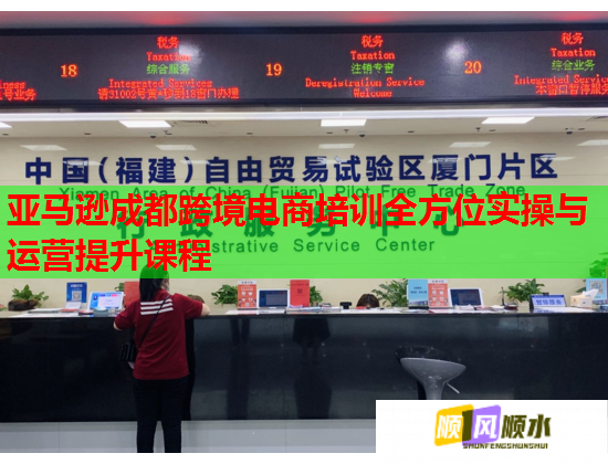 亞馬遜成都跨境電商培訓(xùn)全方位實(shí)操與運(yùn)營提升課程 亞馬遜成都跨境電商培訓(xùn)全方位實(shí)操與運(yùn)營提升課程