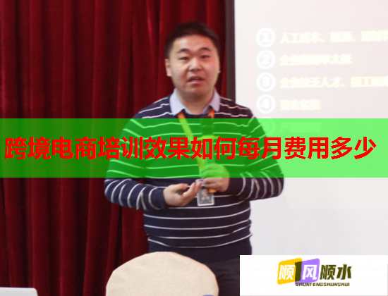 跨境電商培訓(xùn)效果如何每月費(fèi)用多少 跨境電商培訓(xùn)效果如何每月費(fèi)用多少