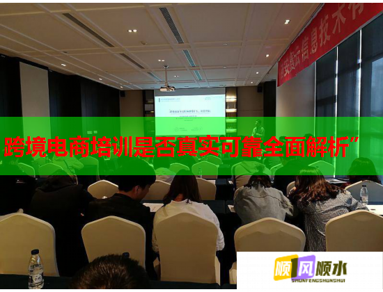 跨境電商培訓是否真實可靠全面解析” 跨境電商培訓是否真實可靠全面解析”