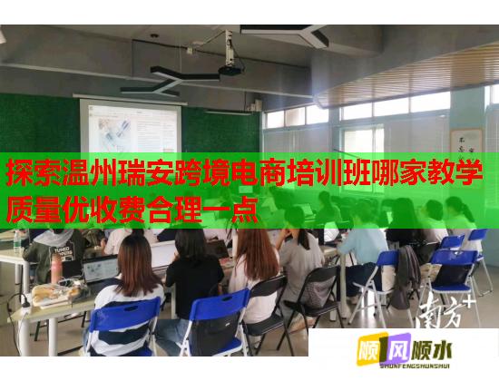探索溫州瑞安跨境電商培訓(xùn)班哪家教學(xué)質(zhì)量優(yōu)收費合理一點 探索溫州瑞安跨境電商培訓(xùn)班哪家教學(xué)質(zhì)量優(yōu)收費合理一點