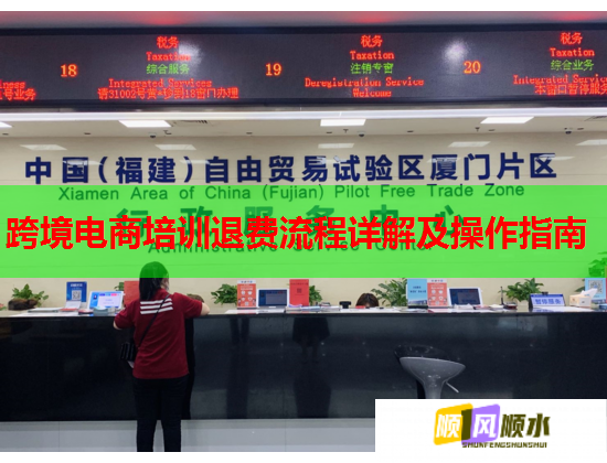 跨境電商培訓(xùn)退費(fèi)流程詳解及操作指南 跨境電商培訓(xùn)退費(fèi)流程詳解及操作指南