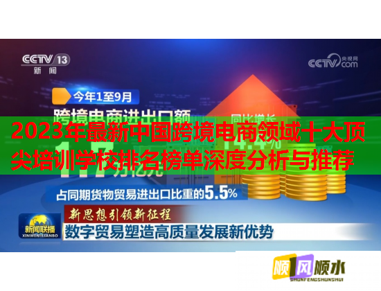 2023年最新中國跨境電商領域十大頂尖培訓學校排名榜單深度分析與推薦 2023年最新中國跨境電商領域十大頂尖培訓學校排名榜單深度分析與推薦