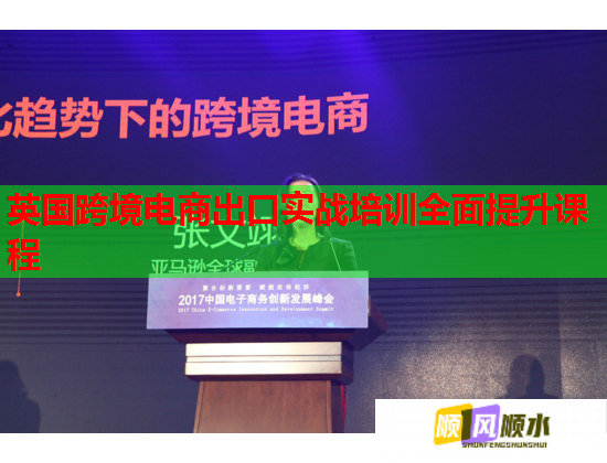 英國跨境電商出口實(shí)戰(zhàn)培訓(xùn)全面提升課程 英國跨境電商出口實(shí)戰(zhàn)培訓(xùn)全面提升課程