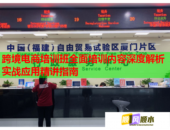 跨境電商培訓(xùn)班全面培訓(xùn)內(nèi)容深度解析實戰(zhàn)應(yīng)用精講指南 跨境電商培訓(xùn)班全面培訓(xùn)內(nèi)容深度解析實戰(zhàn)應(yīng)用精講指南