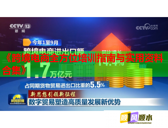 《跨境電商全方位培訓(xùn)指南與實(shí)用資料合集》 《跨境電商全方位培訓(xùn)指南與實(shí)用資料合集》