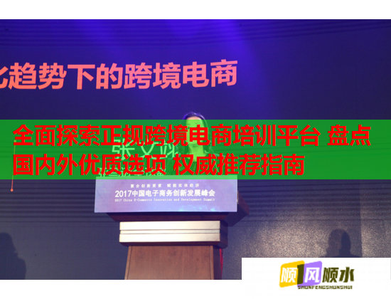 全面探索正規(guī)跨境電商培訓(xùn)平臺(tái) 盤點(diǎn)國內(nèi)外優(yōu)質(zhì)選項(xiàng) 權(quán)威推薦指南 全面探索正規(guī)跨境電商培訓(xùn)平臺(tái) 盤點(diǎn)國內(nèi)外優(yōu)質(zhì)選項(xiàng) 權(quán)威推薦指南